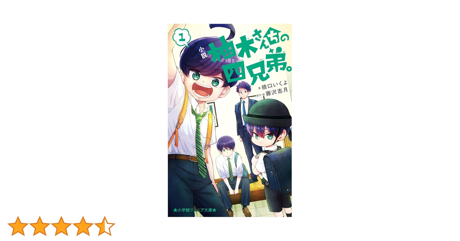Amazon.co.jp: 小説 柚木さんちの四兄弟。 (1) (小学館ジュニア